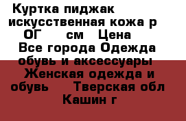 Куртка пиджак Jessy Line искусственная кожа р.46-48 ОГ 100 см › Цена ­ 500 - Все города Одежда, обувь и аксессуары » Женская одежда и обувь   . Тверская обл.,Кашин г.